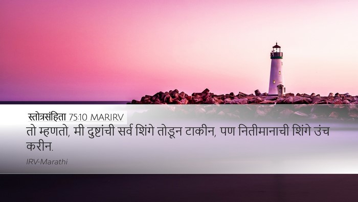 स्तोत्रसंहिता 75:10 MARIRV Bible Verse Image