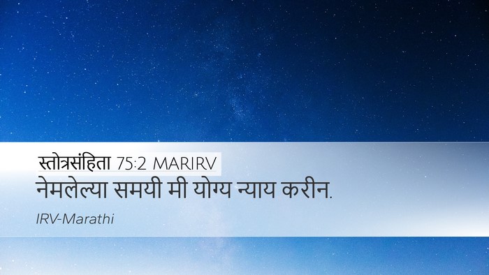 स्तोत्रसंहिता 75:2 MARIRV Bible Verse Image