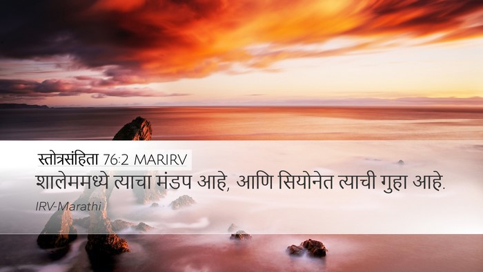 स्तोत्रसंहिता 76:2 MARIRV Desktop Wallpaper - शालेममध्ये त्याचा - Desktop Bible Verse Wallpaper