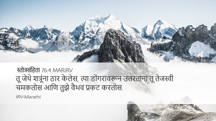 स्तोत्रसंहिता 76:4 MARIRV Desktop Wallpaper - तू जेथे शत्रूंना - Desktop Bible Verse Wallpaper