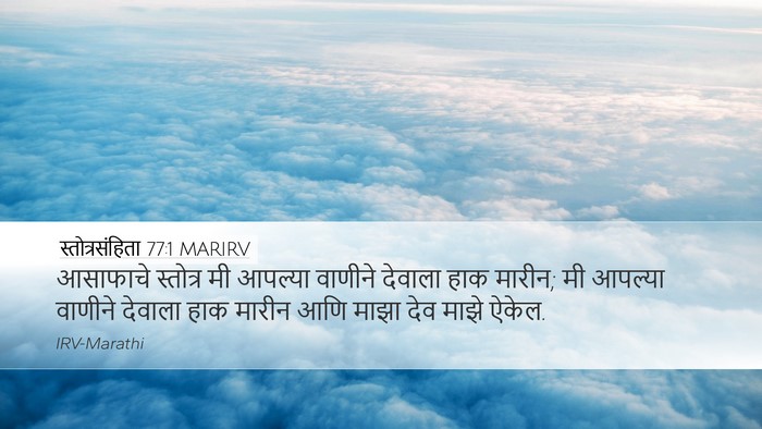 स्तोत्रसंहिता 77:1 MARIRV Bible Verse Image