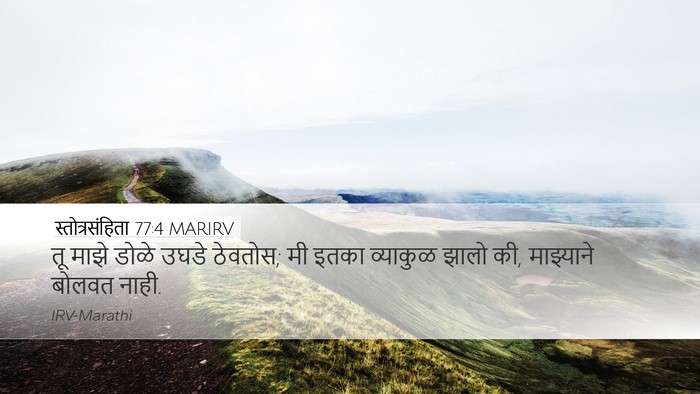 स्तोत्रसंहिता 77:4 MARIRV Bible Verse Image