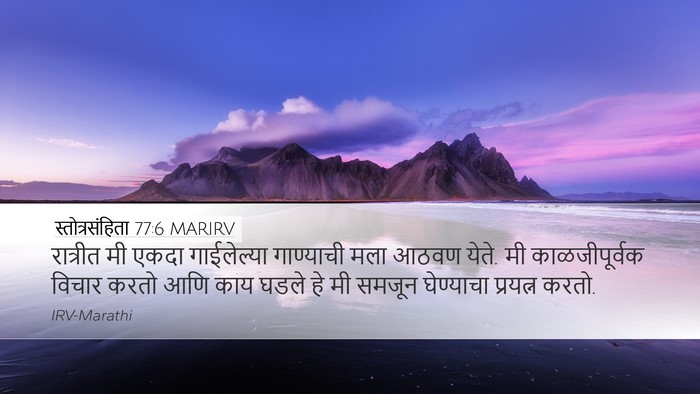 स्तोत्रसंहिता 77:6 MARIRV Bible Verse Image