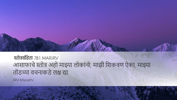 स्तोत्रसंहिता 78:1 MARIRV Bible Verse Image