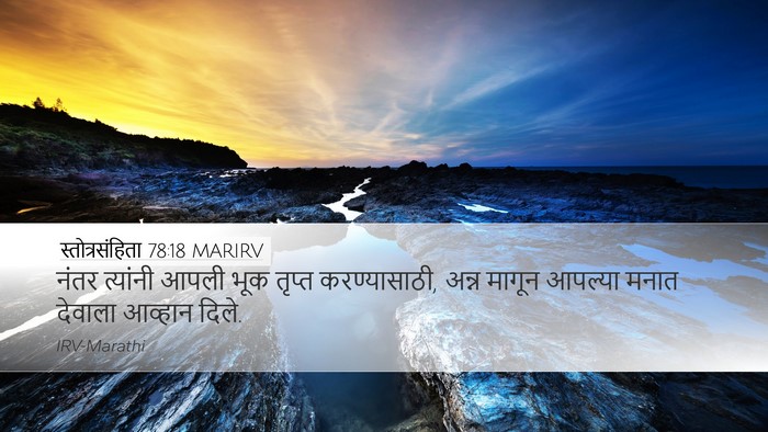 स्तोत्रसंहिता 78:18 MARIRV Bible Verse Image