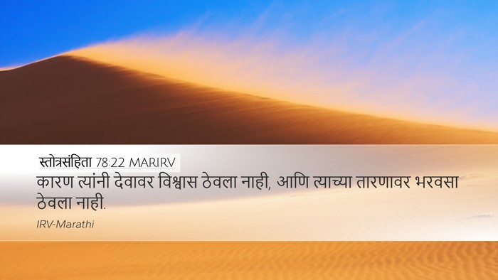 स्तोत्रसंहिता 78:22 MARIRV Bible Verse Image