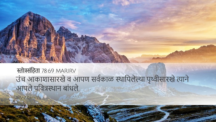 स्तोत्रसंहिता 78:69 MARIRV Desktop Wallpaper - उंच आकाशासारखे व - Desktop Bible Verse Wallpaper