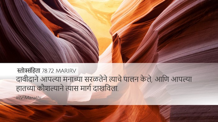 स्तोत्रसंहिता 78:72 MARIRV Desktop Wallpaper - दावीदाने आपल्या - Desktop Bible Verse Wallpaper