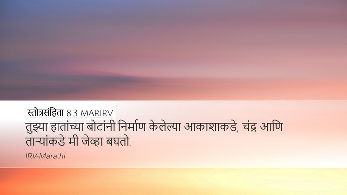 स्तोत्रसंहिता 8:3 MARIRV Desktop Wallpaper - तुझ्या हातांच्या - Desktop Bible Verse Wallpaper