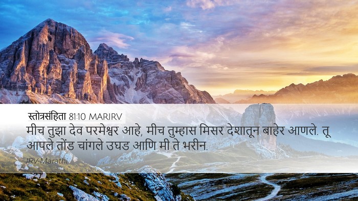स्तोत्रसंहिता 81:10 MARIRV Bible Verse Image