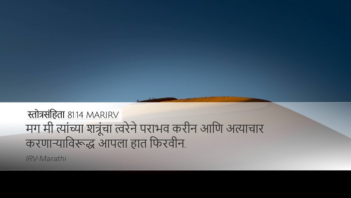 स्तोत्रसंहिता 81:14 MARIRV Bible Verse Image