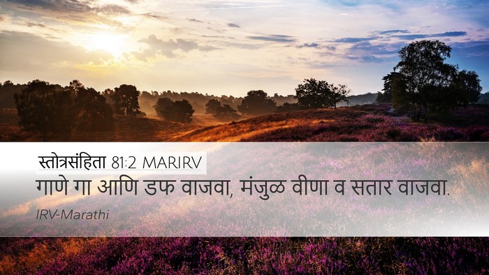 स्तोत्रसंहिता 81:2 MARIRV Desktop Wallpaper - गाणे गा आणि डफ - Desktop Bible Verse Wallpaper