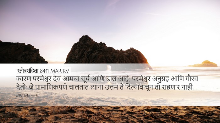 स्तोत्रसंहिता 84:11 MARIRV Bible Verse Image