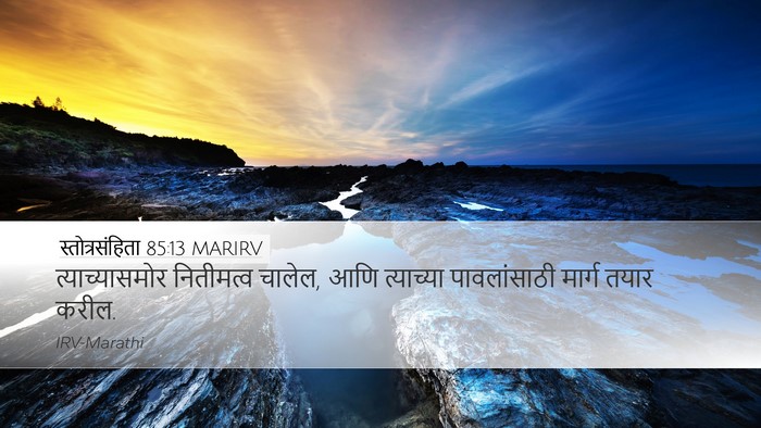 स्तोत्रसंहिता 85:13 MARIRV Desktop Wallpaper - त्याच्यासमोर - Desktop Bible Verse Wallpaper