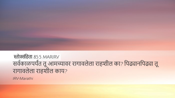 स्तोत्रसंहिता 85:5 MARIRV Desktop Wallpaper - सर्वकाळपर्यंत तू - Desktop Bible Verse Wallpaper