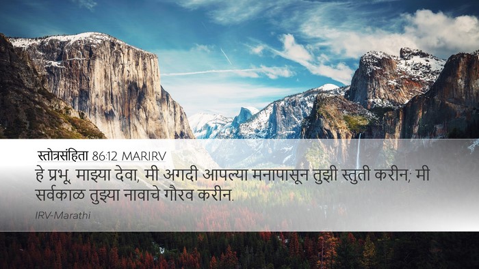 स्तोत्रसंहिता 86:12 MARIRV Bible Verse Image