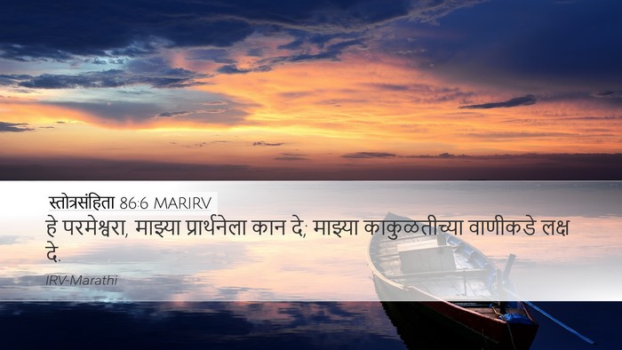 स्तोत्रसंहिता 86:6 MARIRV Bible Verse Image