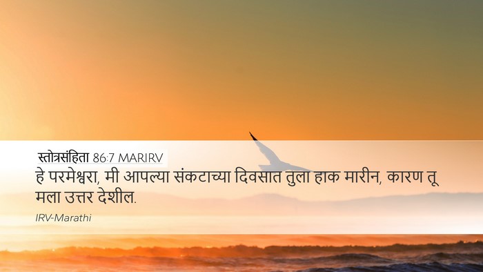 स्तोत्रसंहिता 86:7 MARIRV Bible Verse Image