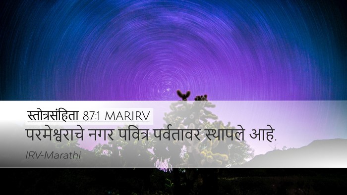 स्तोत्रसंहिता 87:1 MARIRV Bible Verse Image
