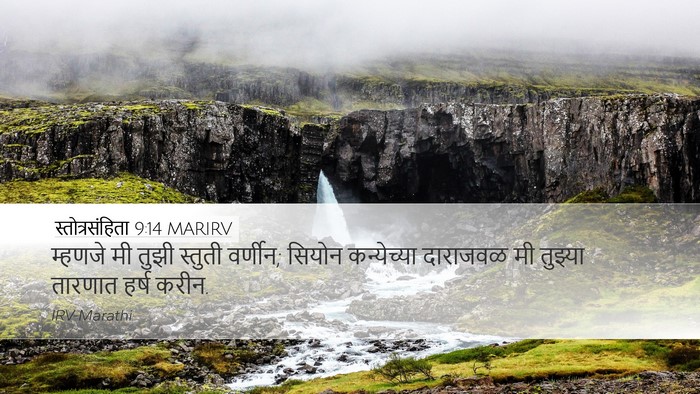 स्तोत्रसंहिता 9:14 MARIRV Bible Verse Image