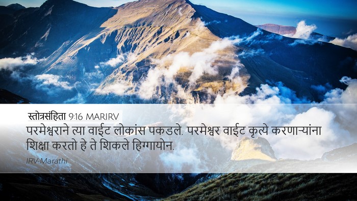 स्तोत्रसंहिता 9:16 MARIRV Bible Verse Image