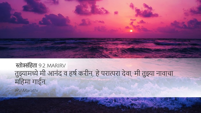 स्तोत्रसंहिता 9:2 MARIRV Desktop Wallpaper - तुझ्यामध्ये मी - Desktop Bible Verse Wallpaper