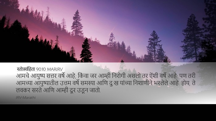 स्तोत्रसंहिता 90:10 MARIRV Bible Verse Image
