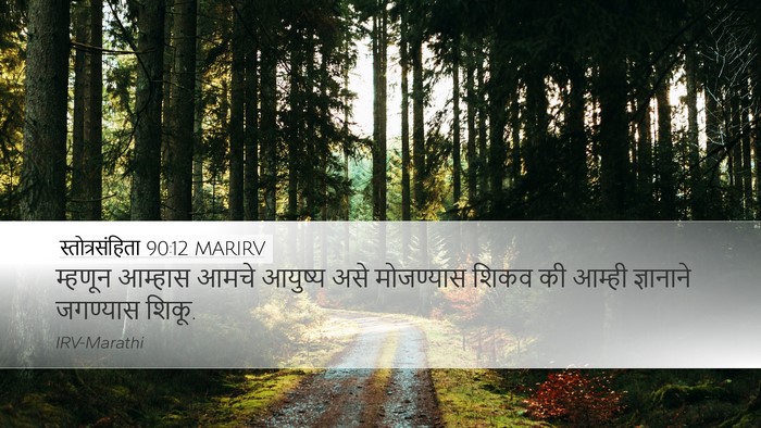 स्तोत्रसंहिता 90:12 MARIRV Bible Verse Image
