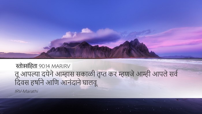 स्तोत्रसंहिता 90:14 MARIRV Bible Verse Image
