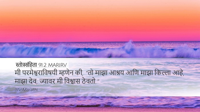 स्तोत्रसंहिता 91:2 MARIRV Bible Verse Image