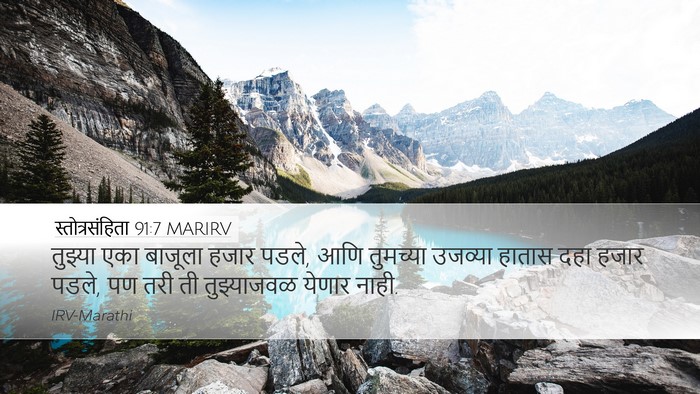 स्तोत्रसंहिता 91:7 MARIRV Desktop Wallpaper - तुझ्या एका बाजूला - Desktop Bible Verse Wallpaper