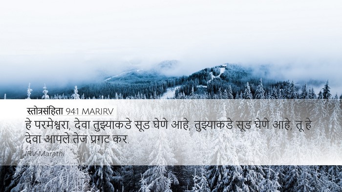 स्तोत्रसंहिता 94:1 MARIRV Bible Verse Image