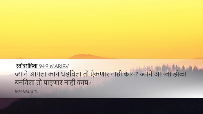स्तोत्रसंहिता 94:9 MARIRV Desktop Wallpaper - ज्याने आपला कान - Desktop Bible Verse Wallpaper