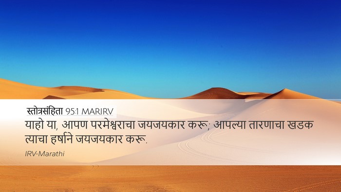 स्तोत्रसंहिता 95:1 MARIRV Bible Verse Image