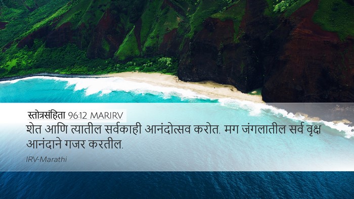 स्तोत्रसंहिता 96:12 MARIRV Desktop Wallpaper - शेत आणि त्यातील - Desktop Bible Verse Wallpaper