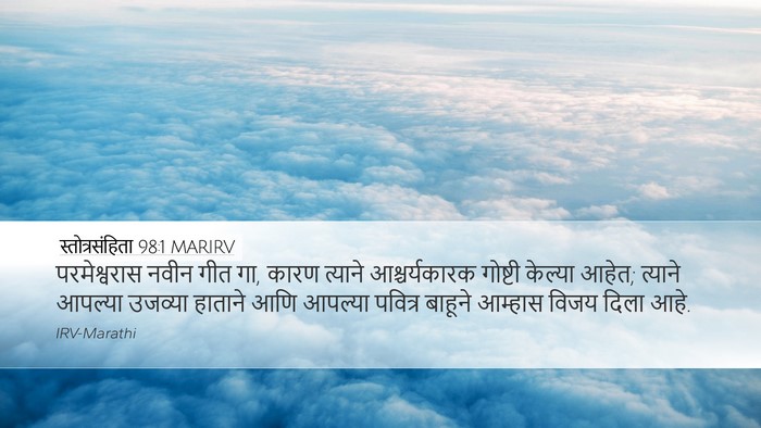 स्तोत्रसंहिता 98:1 MARIRV Bible Verse Image