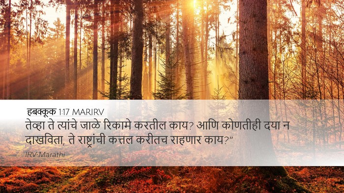 हबक्कूक 1:17 MARIRV Desktop Wallpaper - तेव्हा ते त्यांचे - Desktop Bible Verse Wallpaper