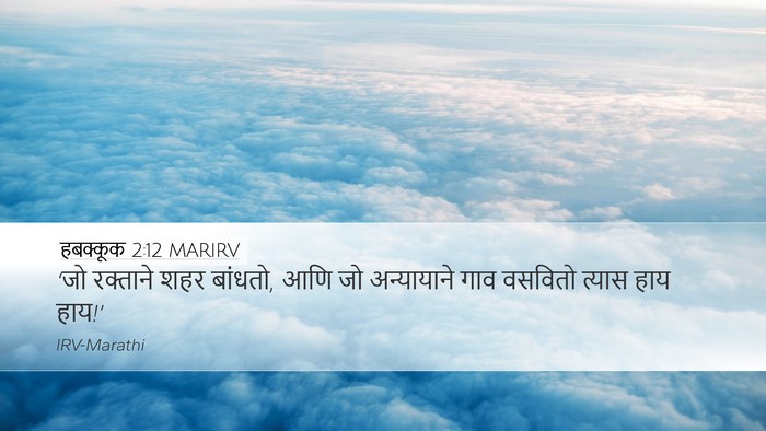 हबक्कूक 2:12 MARIRV Bible Verse Image