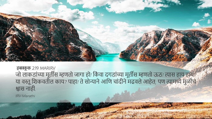 हबक्कूक 2:19 MARIRV Bible Verse Image