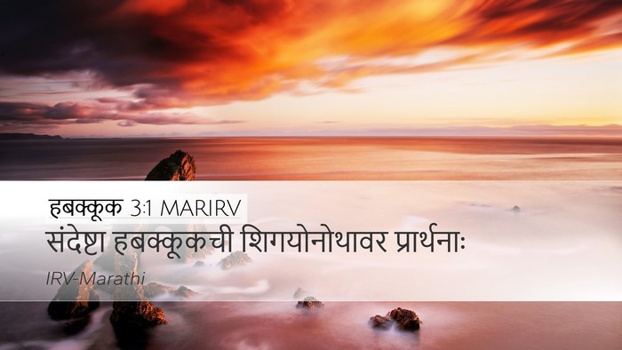 हबक्कूक 3:1 MARIRV Desktop Wallpaper - संदेष्टा - Desktop Bible Verse Wallpaper
