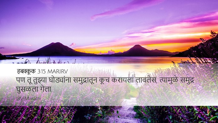 हबक्कूक 3:15 MARIRV Bible Verse Image