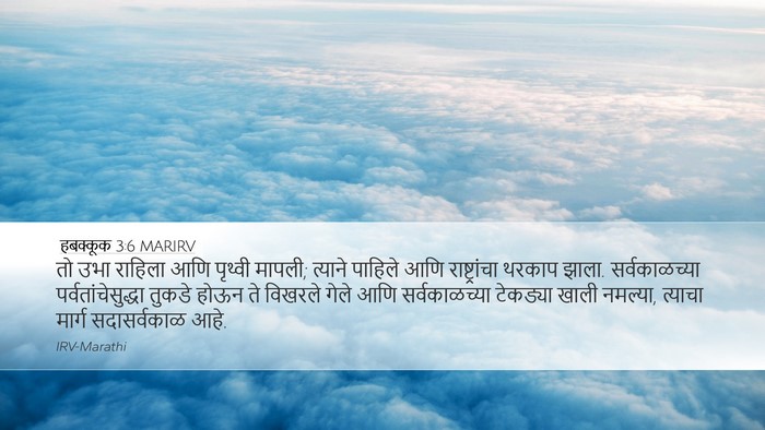 हबक्कूक 3:6 MARIRV Bible Verse Image