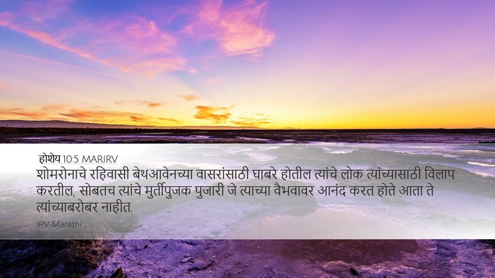 होशेय 10:5 MARIRV Bible Verse Image