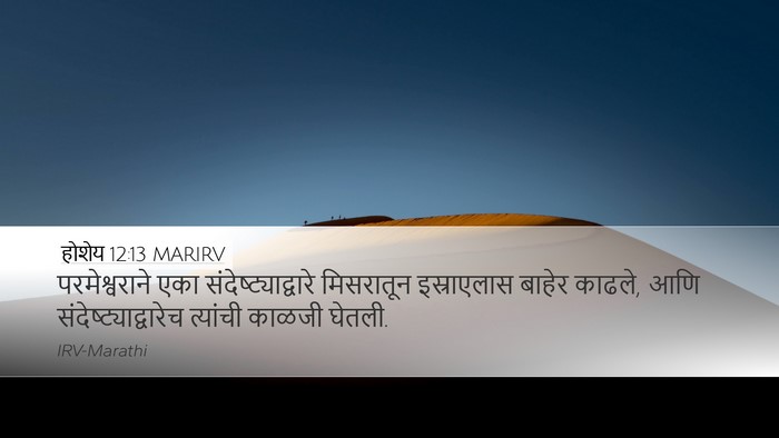 होशेय 12:13 MARIRV Bible Verse Image