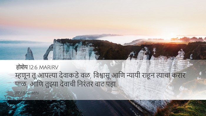 होशेय 12:6 MARIRV Bible Verse Image