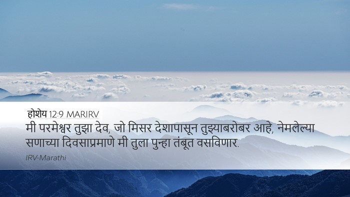 होशेय 12:9 MARIRV Bible Verse Image
