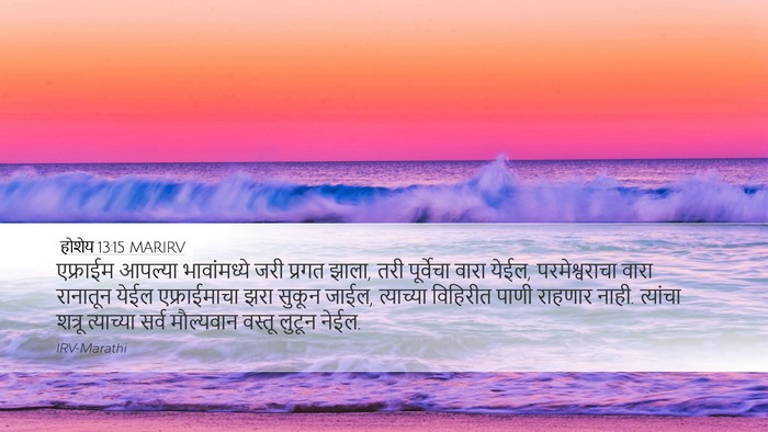 होशेय 13:15 MARIRV Bible Verse Image