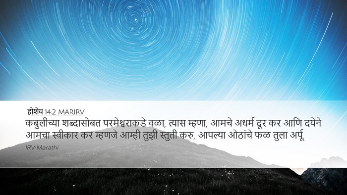 होशेय 14:2 MARIRV Bible Verse Image