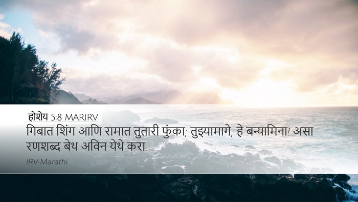 होशेय 5:8 MARIRV Bible Verse Image