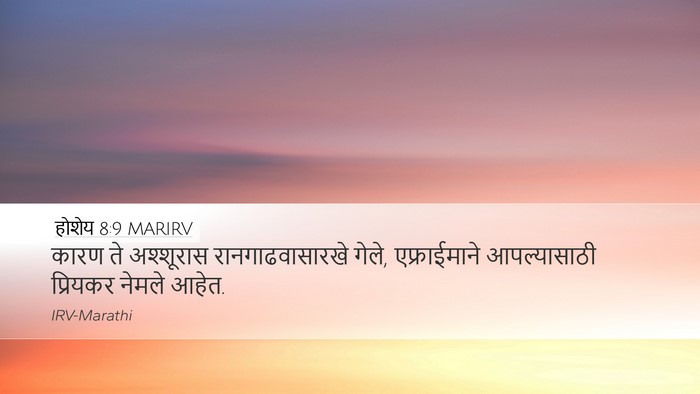 होशेय 8:9 MARIRV Bible Verse Image